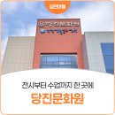 관악구 성현동 주민센터 2층 정보문화방 | 당진 문화시설 추천! 당진문화원 전시·공연·수업 한눈에 보기
