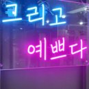 그리고예쁘다