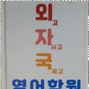 꿈의학교 | 대방동영어학원 꿈의 학교로 한 걸음 더! 외자국영어학원을 체험하다