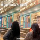 베이바이허슬기 블랑점 | 홍대 염색 저렴 미용실 추천 베이바이허슬기 블랑점 린 디자이너 후기
