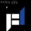 프리원핏 상봉점 | 상봉동헬스장 프리원핏 상봉점 업체 정보 후기