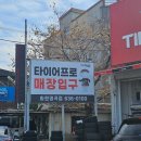 타이어프로 화원명곡점 이미지