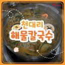 천대리즉석해물칼국수
