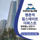 평촌역 힐스테이트 더퍼스트 입주청소 후기｜전문가는 디테일부터 다릅니다