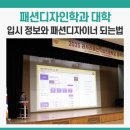 의류 패션 디자인 | 패션디자인학과 대학 입시 정보와 패션디자이너 되는법