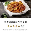 담백하고 불맛있는 화락바베큐치킨 제주외도점