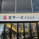 부갑일방 | 울산 삼산동 단체회식 가능한 중식당 부갑일방 후기