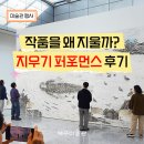 서예(B) | 대구 가볼 만한 곳, 허윤희 '물의 평화' 지우기 퍼포먼스 감동 후기! 2월·3월 전시 일정 총정리