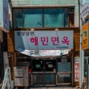 해민양념 | 냉면의 계절에 만난 평양의 맛!!부평 해민면옥 내돈내산 리얼후기