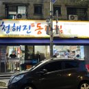 청해진동태찜 이미지