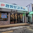 신깡통뒷고기거제