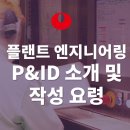 플랜트엔지니어링
