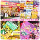 아이스크림할인점태은유통 | 과자할인점 스낵월드 노원점 수입과자부터 추억의 불량식품까지 간식 쇼핑