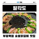 국풍당약국 | [공지] 인천 부평역 직원이 직접 구워줘서 더 맛있는 숯불 닭갈비 맛집 [팔각도]