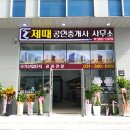 제때공인중개사사무소 이미지