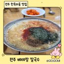 베테랑 | 아이랑 전주 한옥마을 맛집 베테랑칼국수 후기