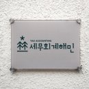 세무법인해민 이미지