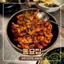 창신빌딩 | [동묘앞역/맛집] 동묘 완구거리 쭈꾸미 맛집 "동묘집" 후기-지쉐린가이드 2026