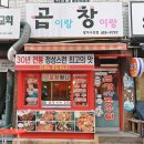 방이동 곱창 맛집ㅣ시장 속 숨은 찐 맛집 ‘곱이랑창이랑’ 솔직후기
