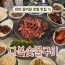 서부PC | [#5 천안] 성정동 갈빗살 맛집 ‘다복 숯불구이’ | 나만 알고 싶은 노포 맛집 | 내돈내산 후기