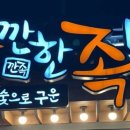 깐깐한족발 (하남점) 이미지