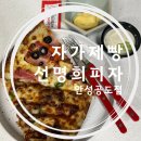 맘스터치 안성점 | 안성 공도 피자 맛집 &#39;자가제빵 선명희 피자&#39; 솔직 후기