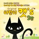 가족 뮤지컬 어린이 캣 이미지