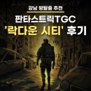 시티 | [강남 방탈출] 판타스트릭TGC '락다운 시티' 후기 / 게임 속으로 접속합니다
