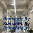 로맨틱바이
