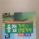 용접기사, 용접산업기사 일진사 문제해설집 3만5천원 한번도안본 올해 신간 팝니다 이미지