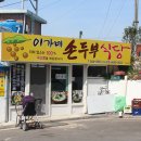 이가네손두부