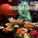 미사 분위기 좋은 술집 카멜레온 다이닝 술안주 한 상 추천