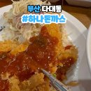 다대2동-5 | 부산 낫개 맛집 바삭한 하나돈까스 다대포점