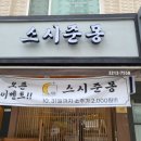 스시준몽 네이버블로그