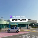 부안고려청자(서울) | 서해안고속도로 부안고려청자휴게소 서울방향 완벽 정리 | 맛집 편의시설 주차 정보