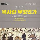 역사란 무엇인가 (E.H.카) 이미지