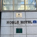 노블관광호텔 이미지