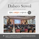 달서노인종합복지관 | 달서구 노인종합복지관 평생대학원 건강강좌 &#39;한약. 오해없이, 수월하게&#39; by 수월한방병원 달서 김은수...