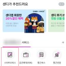 직장인 필수앱 &#39;샌디앱&#39; 후기