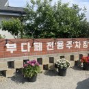 궁평항로 1L | 궁평항카페 강아지 아기 전용룸을 무료로 제공하는 챠콜 굴뚝빵카페 내돈내산
