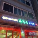 파파손돈까스 일원점 | 일원동 파파손돈까스 :: 뿌리 깊은 레트로 돈까스, 미트소스 스파게티 추억의 맛