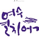 여수멸치어가