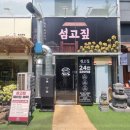 슬라이스룸 - 마포구 와우산로3길 16 | 송도 점심 맛집 섬고짚 송도점 생오겹 슬라이스 정식 후기