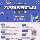 [고용노동부/서울청년센터 성동] 2025 청년도전지원사업 &#34;태어난김에 청년 챌린지&#34; 참여자 모집 이미지