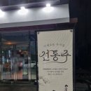 오천동 | 순천 오천지구 순천만국가정원맛집 전통주 술집, 오천동 한량가 후기