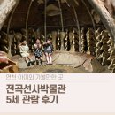 연천전곡전곡함-6 | 전곡선사박물관 후기 │ 5세 아이와 다녀온 연천 실내 가볼만한 곳