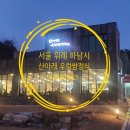 산아래물가에서 | 파라원 맛집을 찾아서 서울 위례 산아래 우렁쌈정식