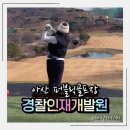 경찰인재개발원 본관동 | 아산 퍼블릭 골프장 경찰인재개발원 체력단련장 겨울 라운딩 후기