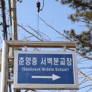 춘양중학교서벽분교장 이미지