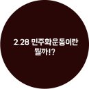2.28민주운동 기념회관 이미지